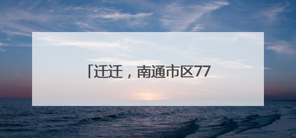 迁迁，南通市区7714个车位免费停！