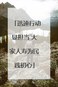 迅速行动显担当 大家人寿为民践初心