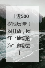 近500岁地坛神马圈开放，网红“地坛的海”邀您尝