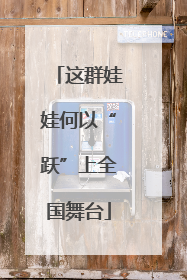 这群娃娃何以“跃”上全国舞台