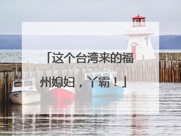 这个台湾来的福州媳妇，丫霸！