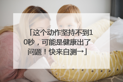 这个动作坚持不到10秒，可能是健康出了问题！快来自测→