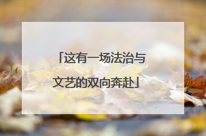 这有一场法治与文艺的双向奔赴