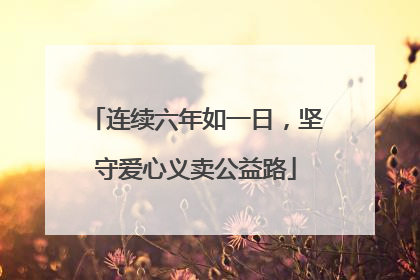 连续六年如一日，坚守爱心义卖公益路