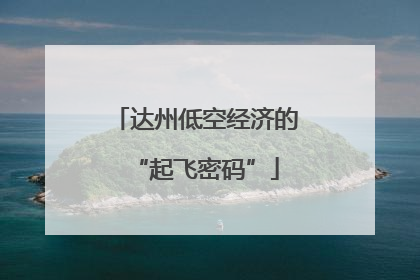 达州低空经济的“起飞密码”