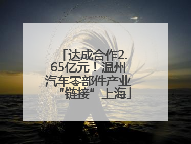 达成合作2.65亿元！温州汽车零部件产业“链接”上海