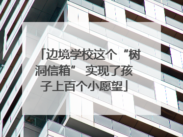 边境学校这个“树洞信箱” 实现了孩子上百个小愿望