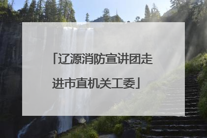 辽源消防宣讲团走进市直机关工委