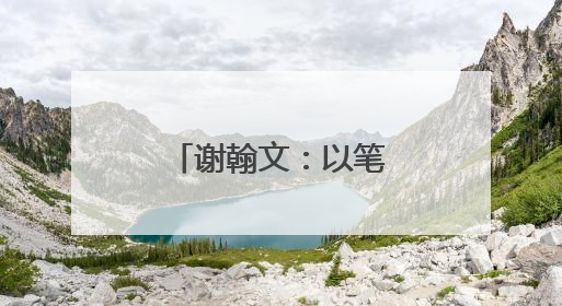 谢翰文：以笔为戈战沙场 视死如归铸忠魂