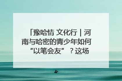 豫哈情 文化行｜河南与哈密的青少年如何 “以笔会友”？这场书画展藏着答案