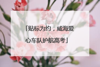 贴标为约，威海爱心车队护航高考