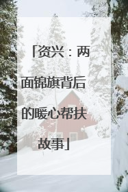 资兴：两面锦旗背后的暖心帮扶故事