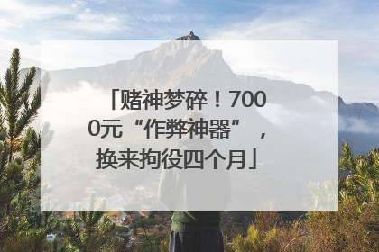 赌神梦碎！7000元“作弊神器”，换来拘役四个月