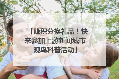 赚积分换礼品！快来参加上游新闻城市观鸟科普活动