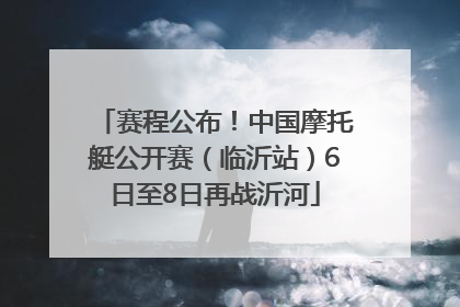 赛程公布！中国摩托艇公开赛（临沂站）6日至8日再战沂河