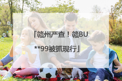赣州严查！赣BU**99被抓现行