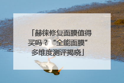赫徕修复面膜值得买吗？“全能面膜”多维度测评揭晓