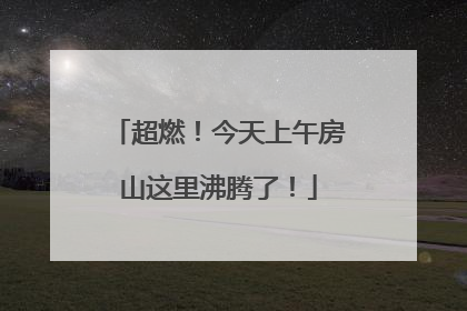 超燃！今天上午房山这里沸腾了！