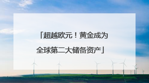 超越欧元！黄金成为全球第二大储备资产