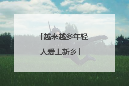 越来越多年轻人爱上新乡