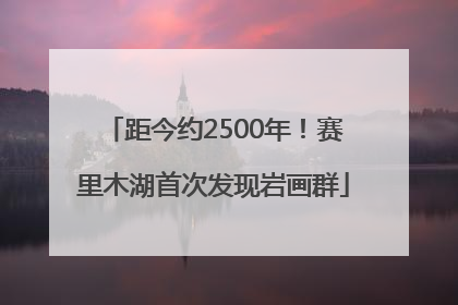 距今约2500年！赛里木湖首次发现岩画群
