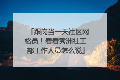 跟岗当一天社区网格员！看看秀洲社工部工作人员怎么说