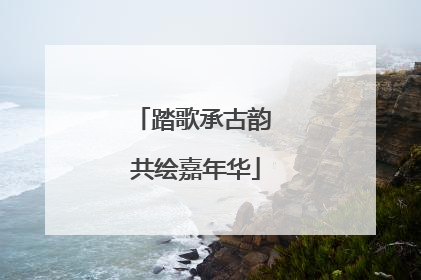 踏歌承古韵 共绘嘉年华