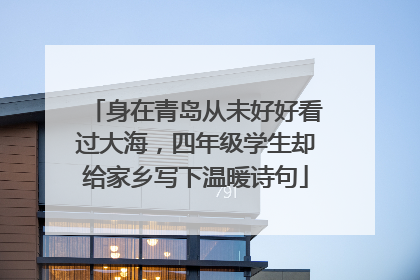 身在青岛从未好好看过大海，四年级学生却给家乡写下温暖诗句