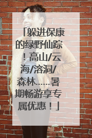 躲进保康的绿野仙踪！高山/云海/溶洞/森林……暑期畅游享专属优惠！