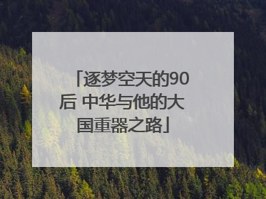 逐梦空天的90后 中华与他的大国重器之路
