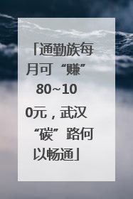 通勤族每月可“赚”80~100元，武汉“碳”路何以畅通