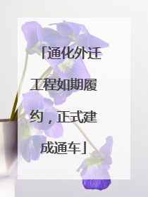 通化外迁工程如期履约，正式建成通车