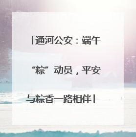 通河公安：端午“粽”动员，平安与粽香一路相伴
