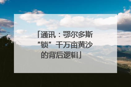 通讯：鄂尔多斯“锁”千万亩黄沙的背后逻辑