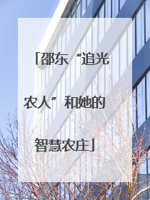 邵东“追光农人”和她的智慧农庄