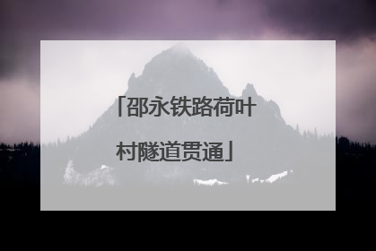 邵永铁路荷叶村隧道贯通