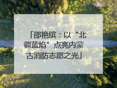 邵艳缤：以“北疆蓝焰”点亮内蒙古消防志愿之光