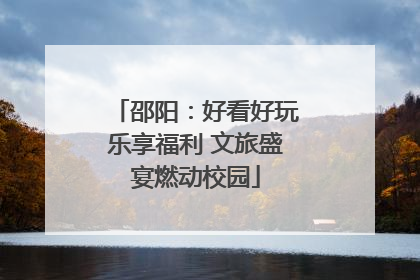 邵阳：好看好玩乐享福利 文旅盛宴燃动校园