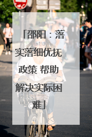 邵阳：落实落细优抚政策 帮助解决实际困难