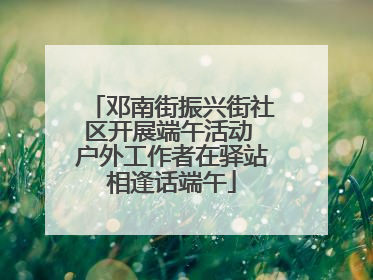 邓南街振兴街社区开展端午活动 户外工作者在驿站相逢话端午