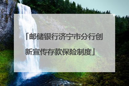 邮储银行济宁市分行创新宣传存款保险制度