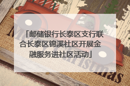 邮储银行长泰区支行联合长泰区锦溪社区开展金融服务进社区活动