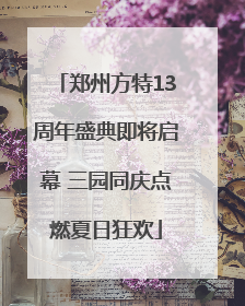 郑州方特13周年盛典即将启幕 三园同庆点燃夏日狂欢