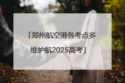 郑州航空港各考点多维护航2025高考