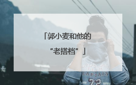 郭小麦和他的“老搭档”