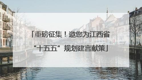 重磅征集！邀您为江西省“十五五”规划建言献策