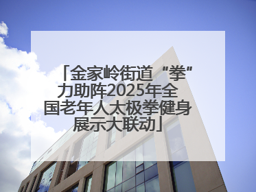 金家岭街道“拳”力助阵2025年全国老年人太极拳健身展示大联动