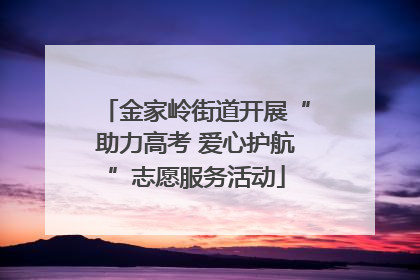 金家岭街道开展“助力高考 爱心护航”志愿服务活动