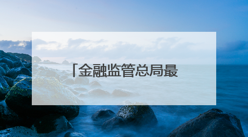 金融监管总局最新发声！涉及多项利好措施！