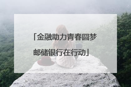 金融助力青春圆梦邮储银行在行动